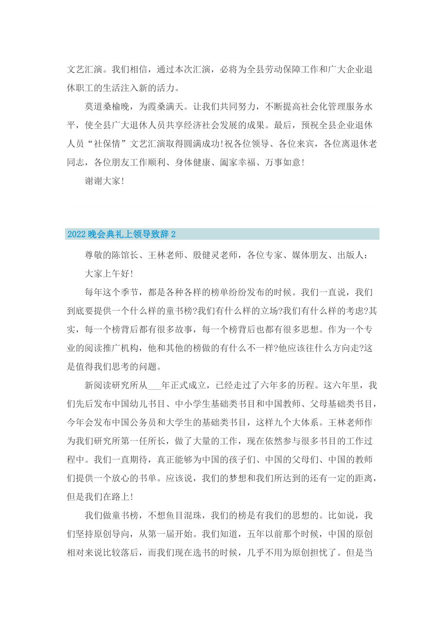 2022晚会典礼上领导致辞范文.doc_第2页