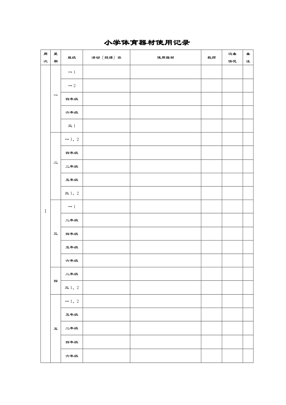 体育器材使用记录簿表格.doc_第1页