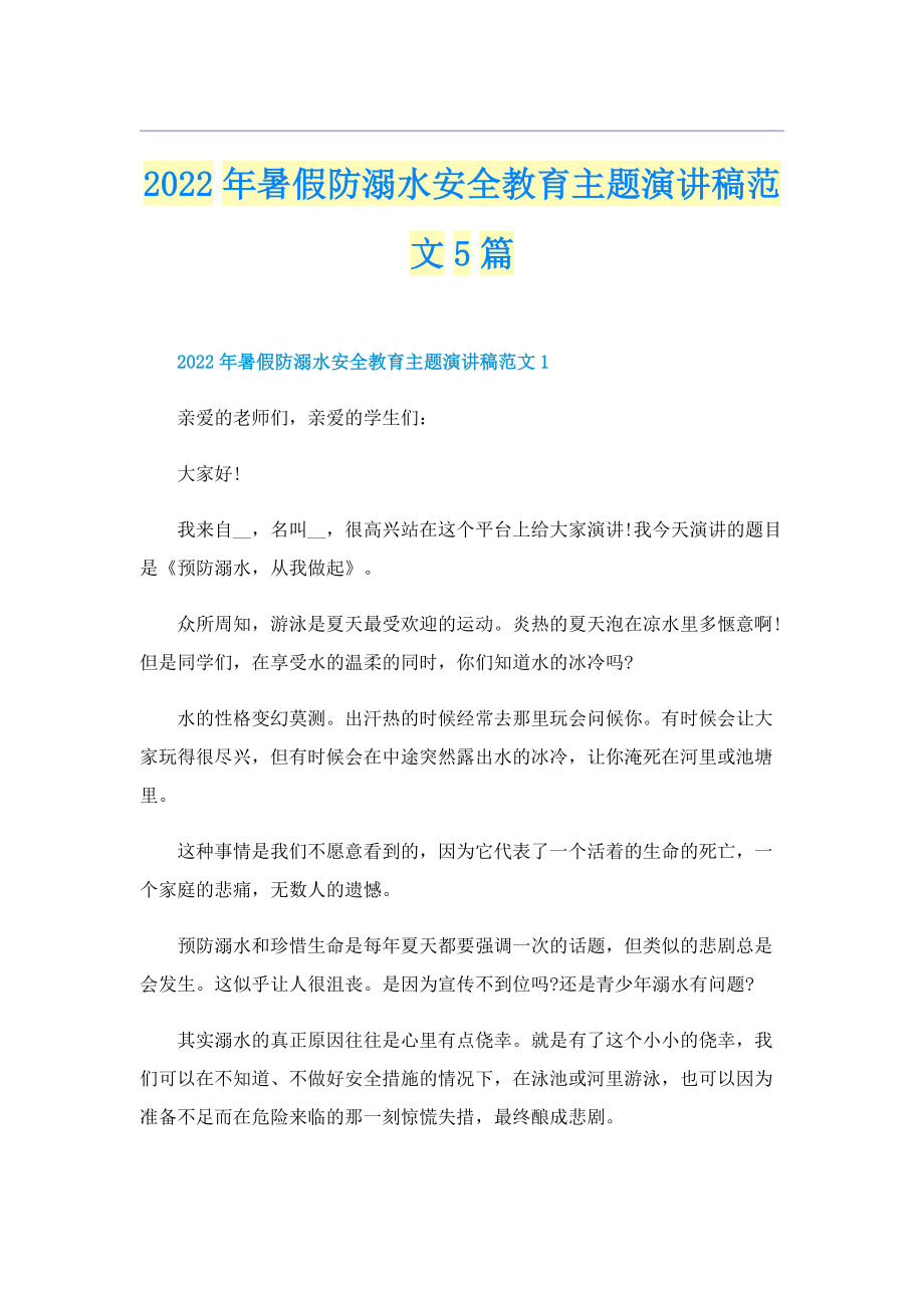 2022年暑假防溺水安全教育主题演讲稿范文5篇.doc_第1页