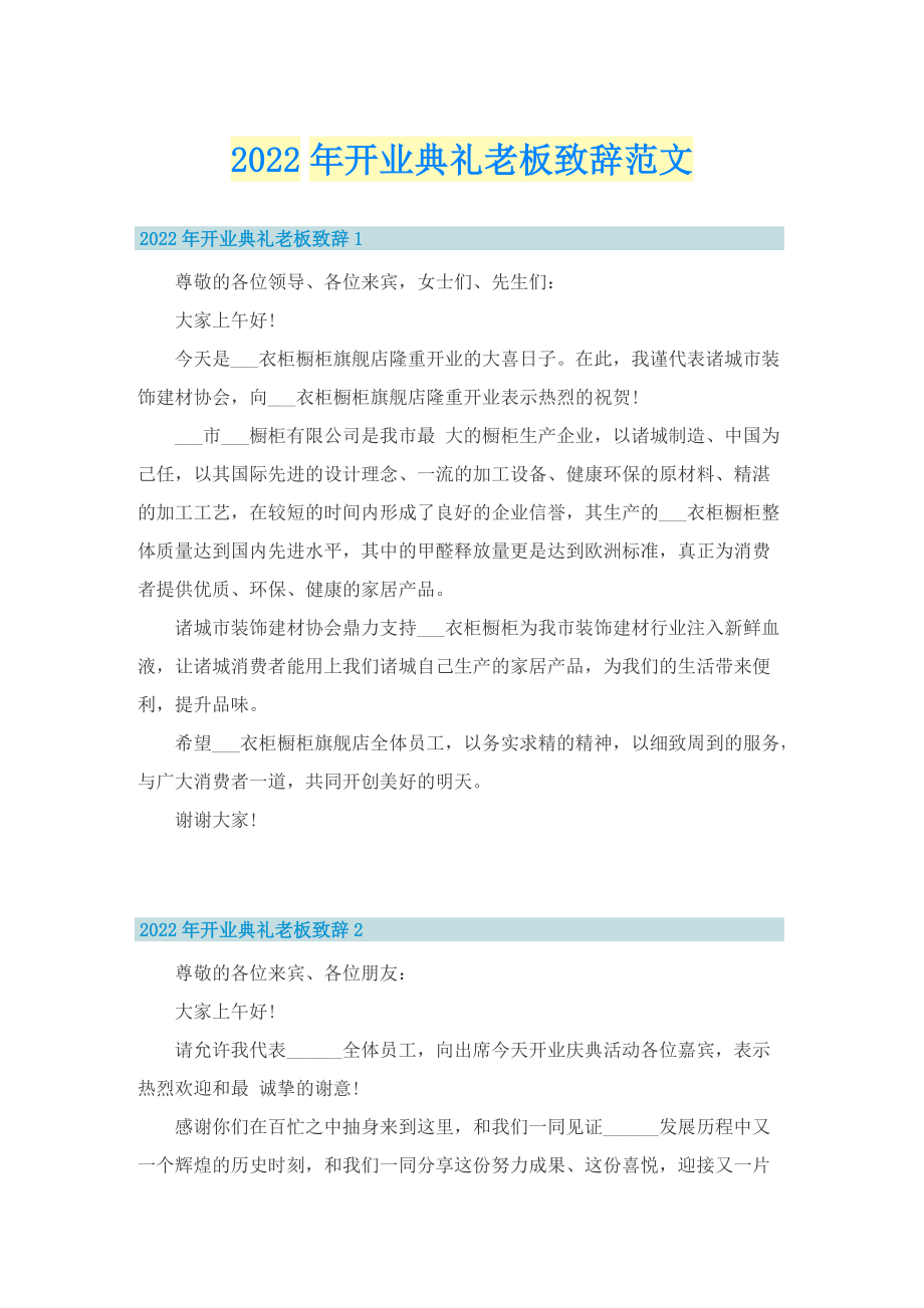 2022年开业典礼老板致辞范文.doc_第1页