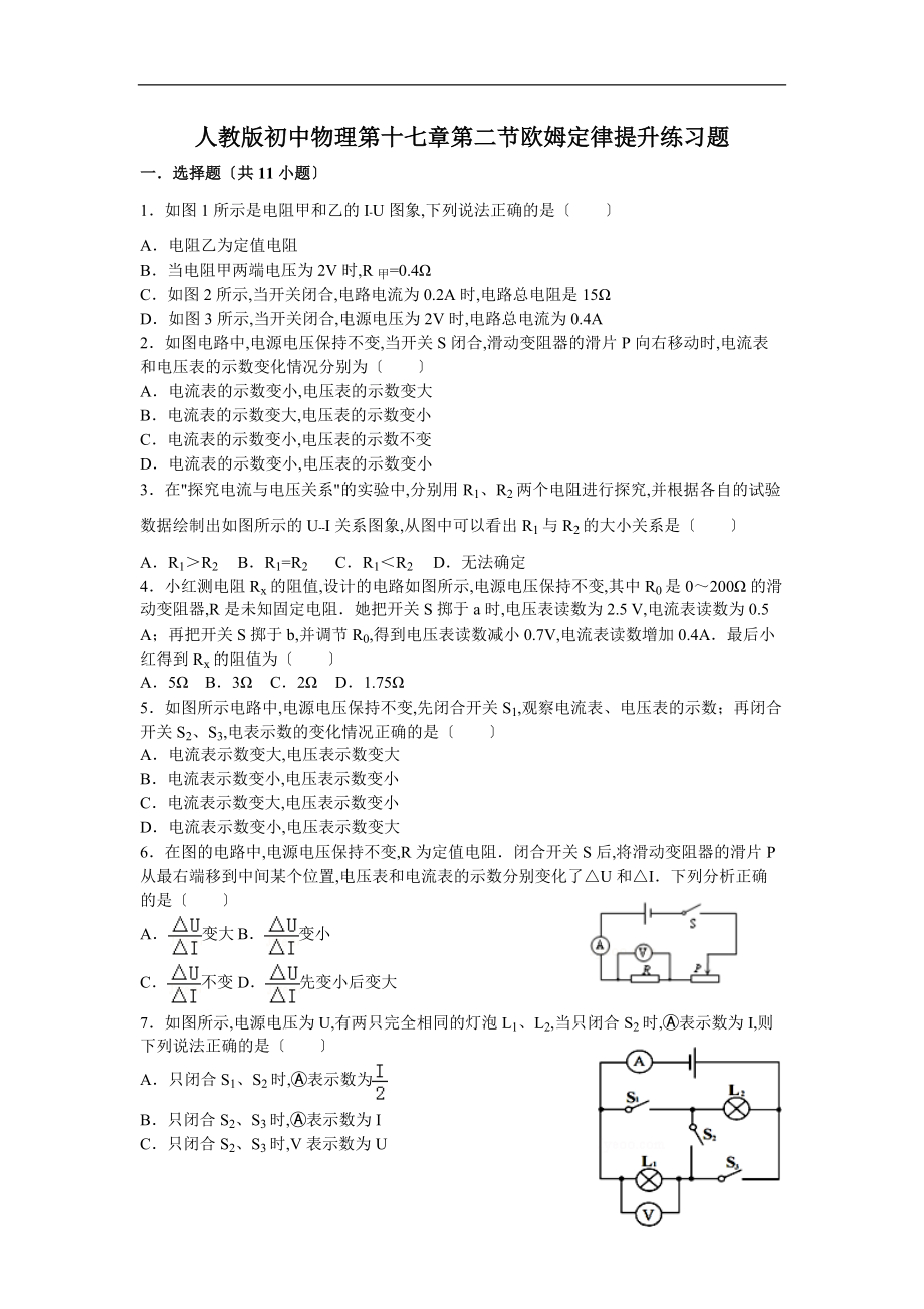 人教版初中物理第十七章第二节欧姆定律提升练习题.doc_第1页