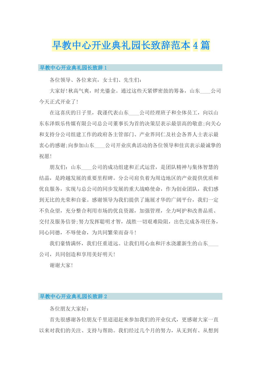 早教中心开业典礼园长致辞范本4篇.doc_第1页