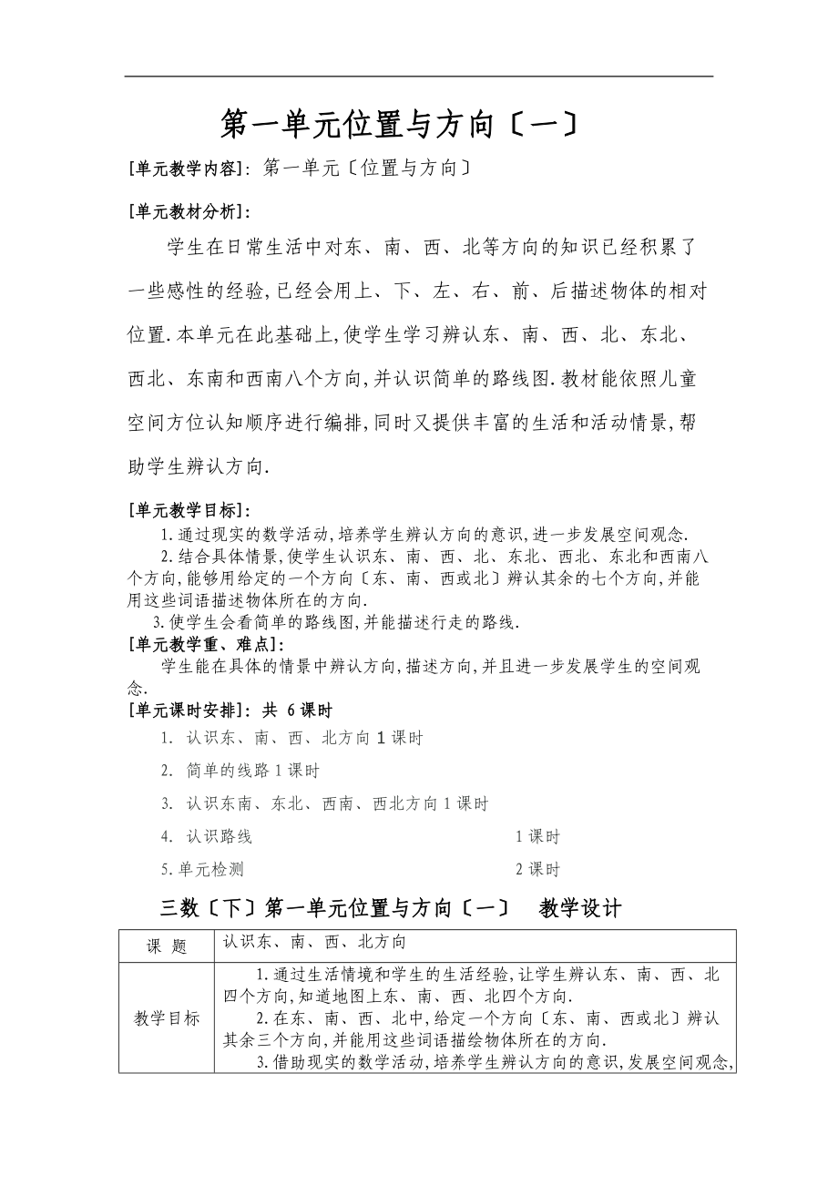 人教版三级数学下册第一单元教学设计.doc_第1页