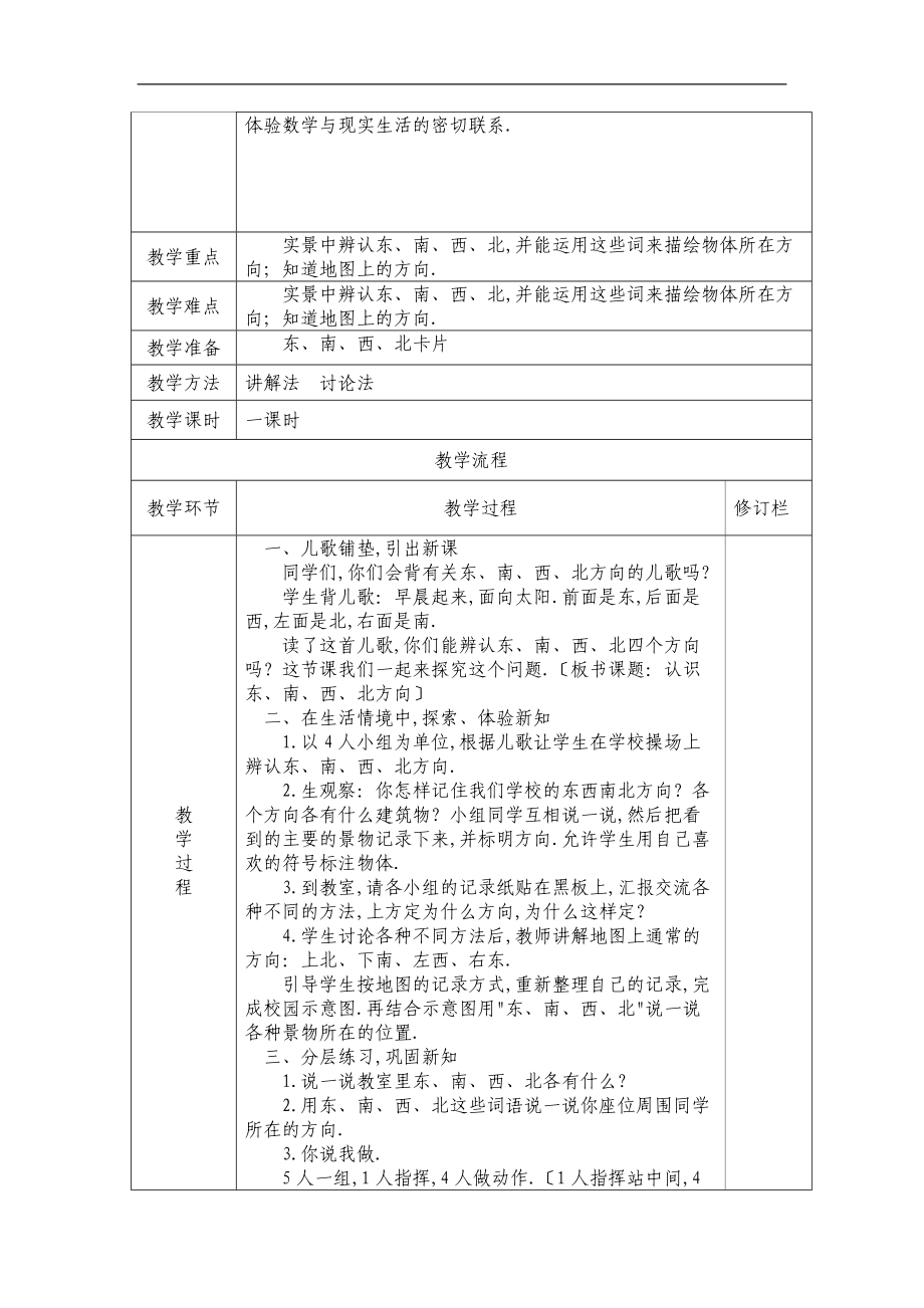 人教版三级数学下册第一单元教学设计.doc_第2页