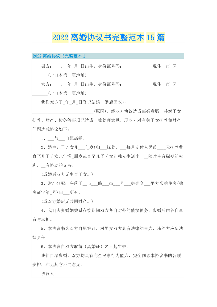 2022离婚协议书完整范本15篇.doc_第1页