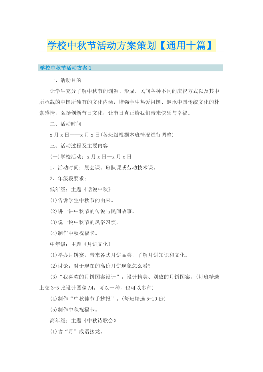 学校中秋节活动方案策划【通用十篇】.doc_第1页