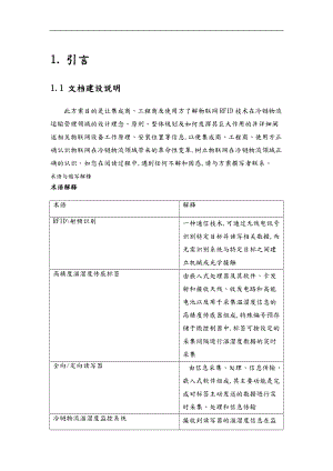 基于有源RFID技术的冷链物流温湿度实时监管系统方案.doc