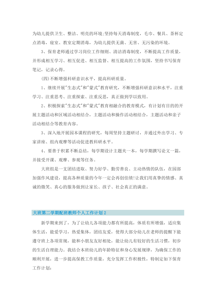 大班第二学期配班教师个人工作计划.doc_第3页