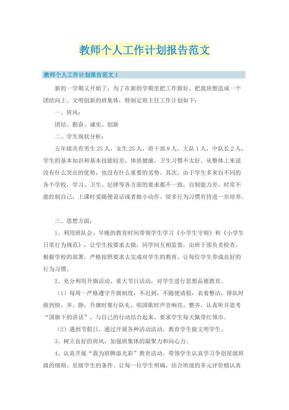 教师个人工作计划报告范文.doc_第1页