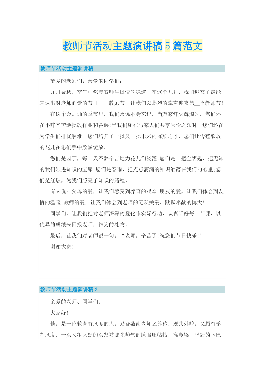 教师节活动主题演讲稿5篇范文.doc_第1页