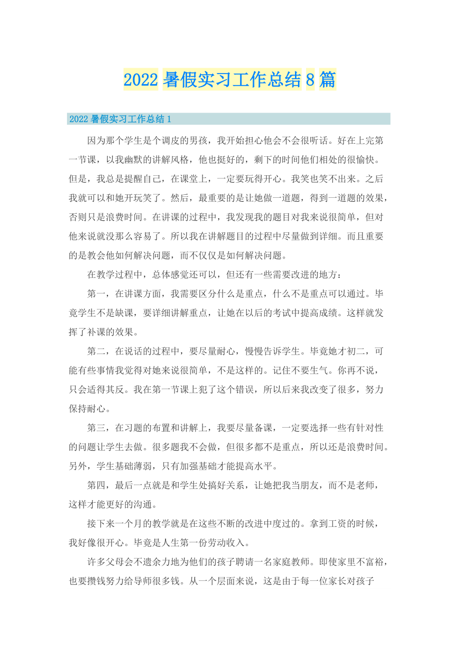 2022暑假实习工作总结8篇.doc_第1页