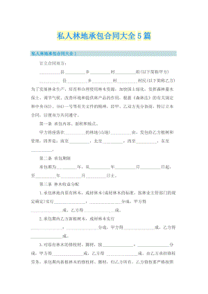 私人林地承包合同大全5篇.doc