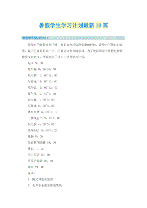 暑假学生学习计划最新10篇.doc