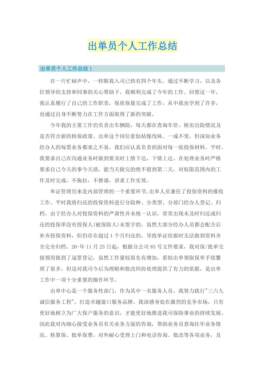 出单员个人工作总结.doc_第1页