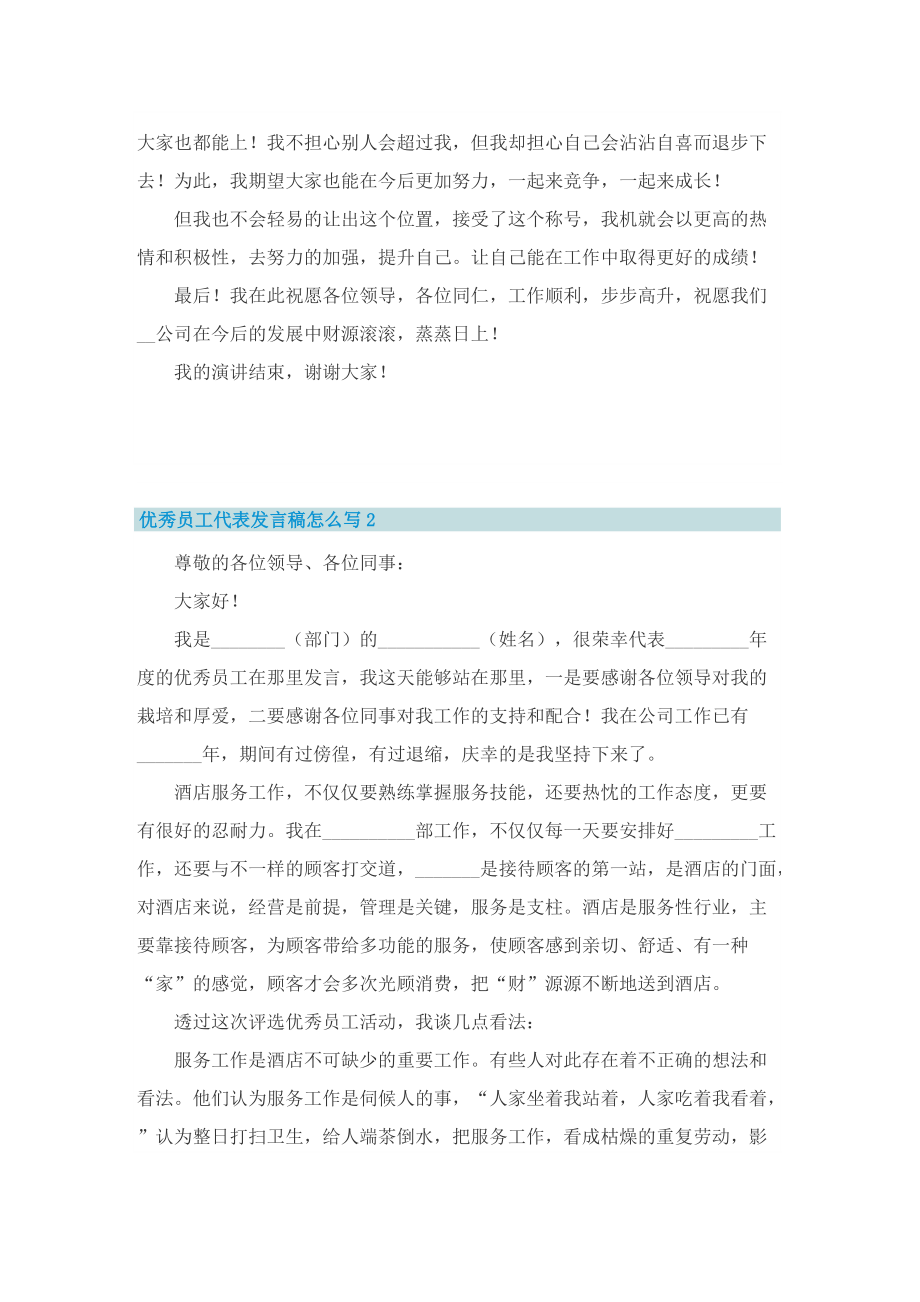 优秀员工代表发言稿怎么写.doc_第2页