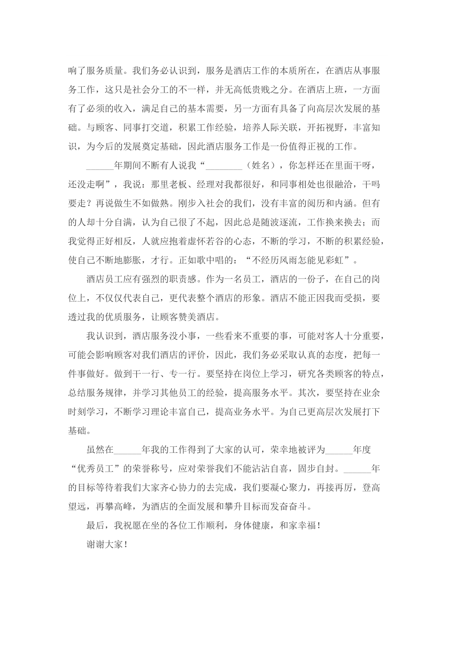 优秀员工代表发言稿怎么写.doc_第3页