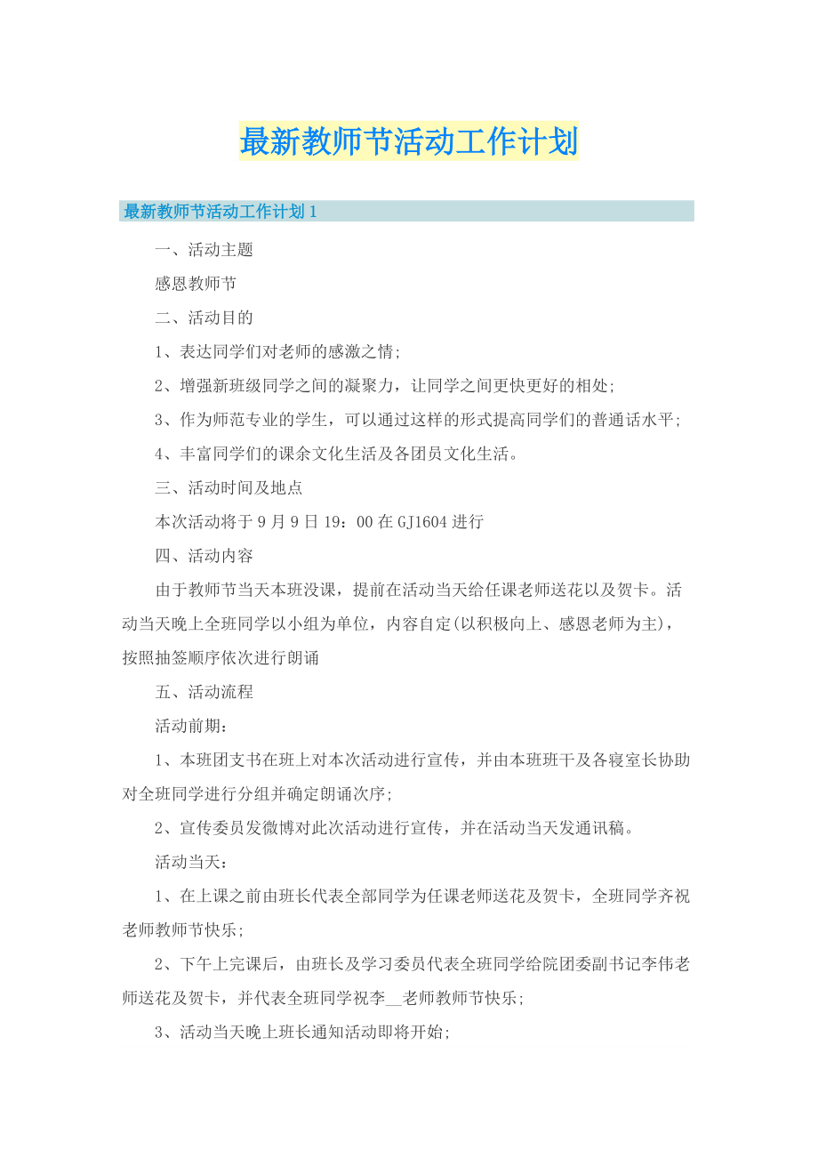 最新教师节活动工作计划.doc_第1页