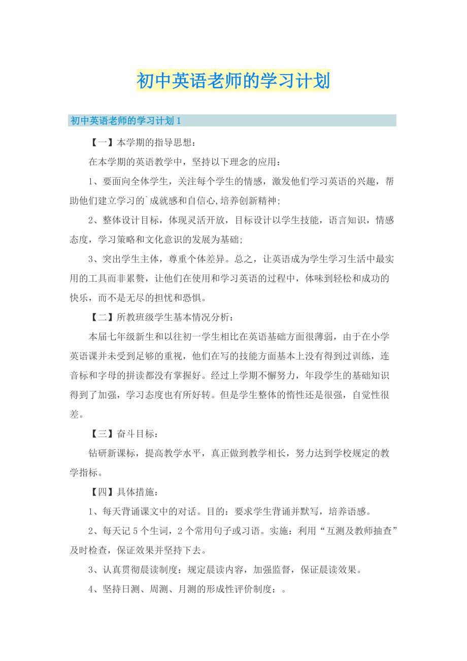 初中英语老师的学习计划.doc_第1页