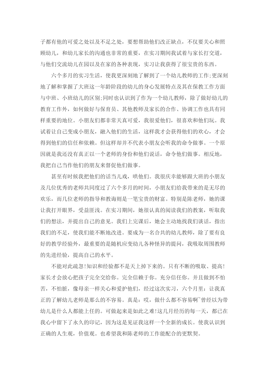 幼儿教师实习工作总结主题7篇.doc_第3页