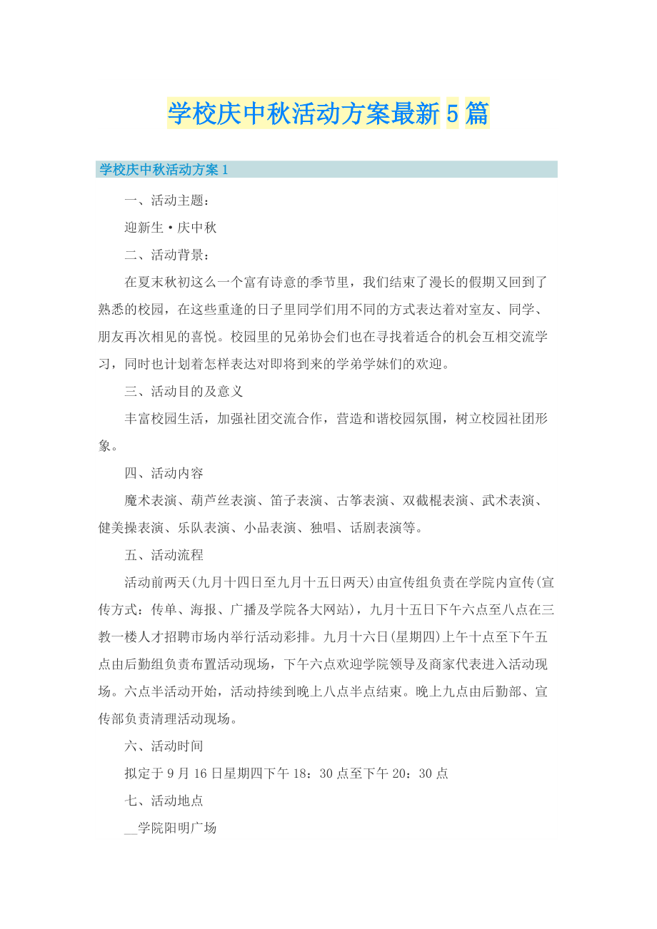 学校庆中秋活动方案最新5篇.doc_第1页