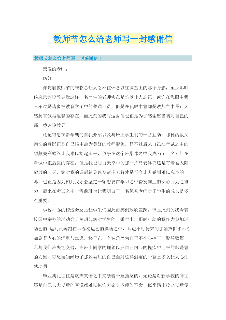 教师节怎么给老师写一封感谢信.doc_第1页