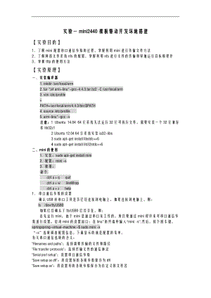 实验一mini2440裸板驱动开发环境搭建.doc