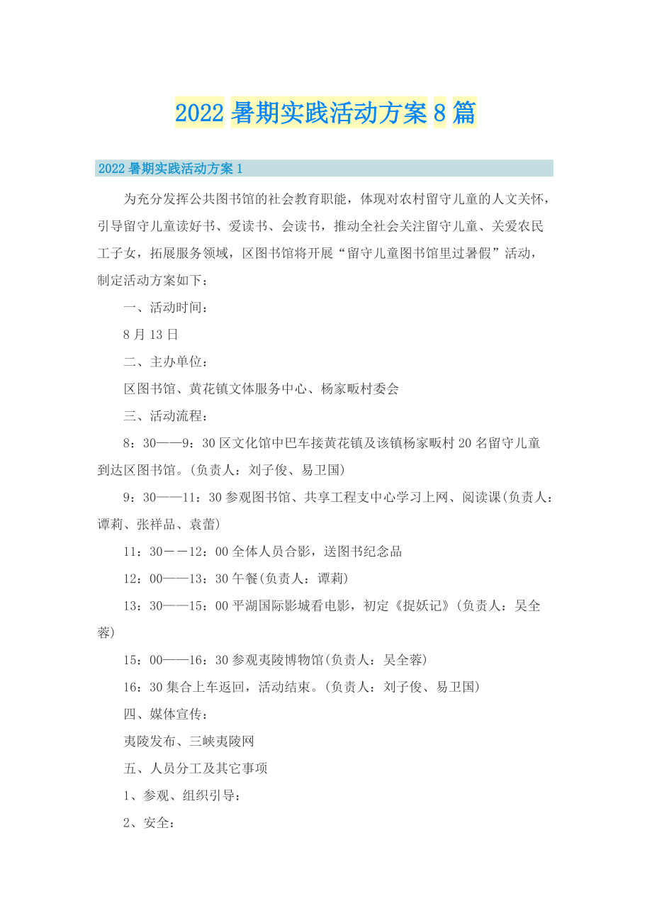 2022暑期实践活动方案8篇.doc_第1页