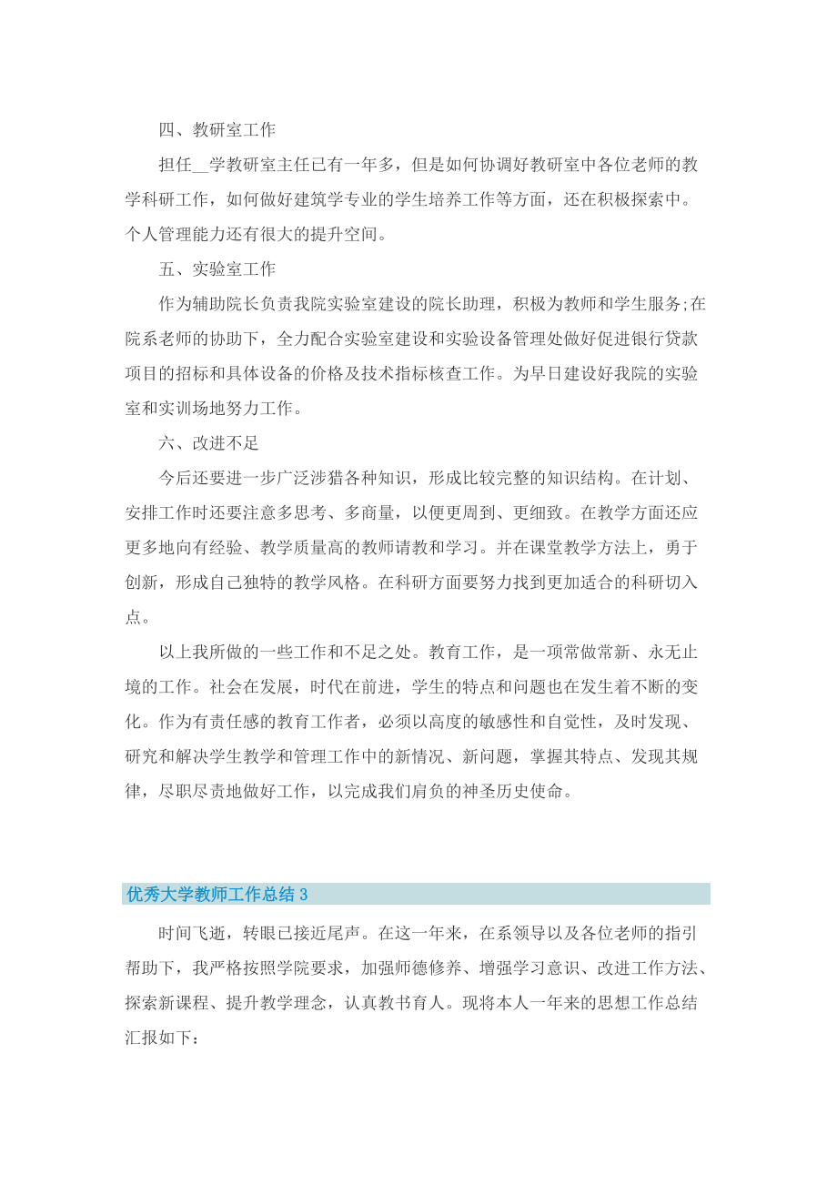 优秀大学教师工作总结.doc_第3页