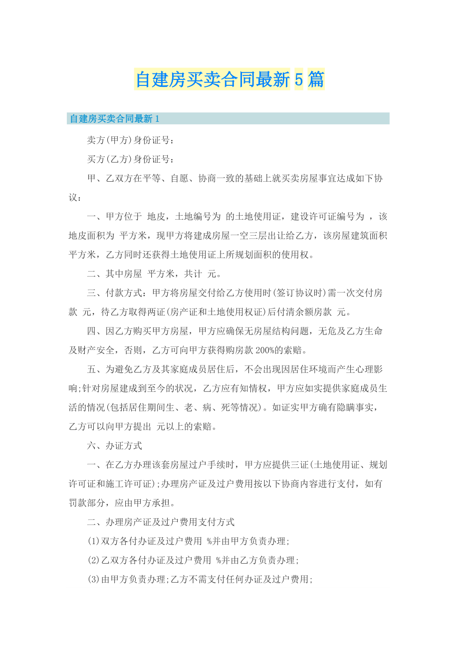 自建房买卖合同最新5篇.doc_第1页