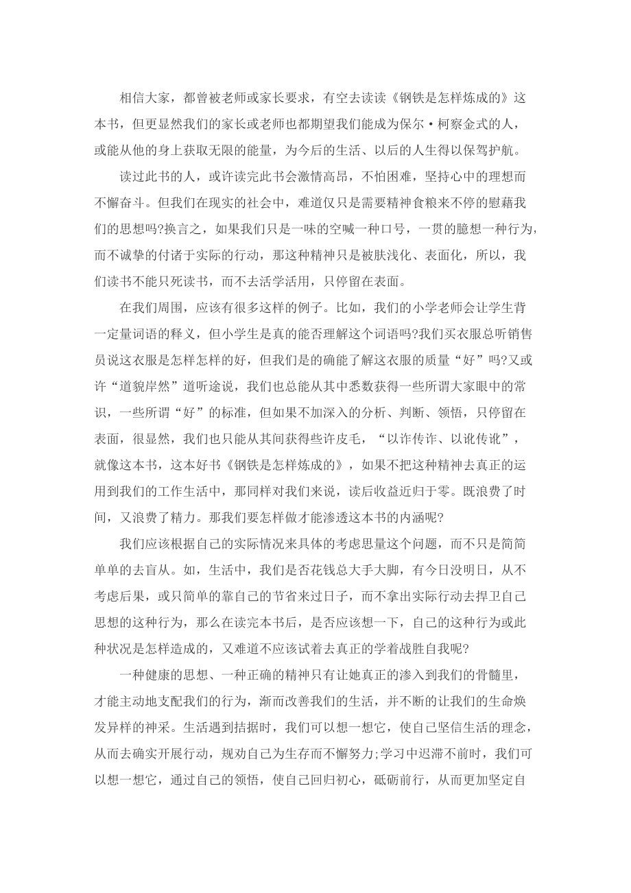 《钢铁是怎样炼成的》读后感800字10篇.doc_第3页