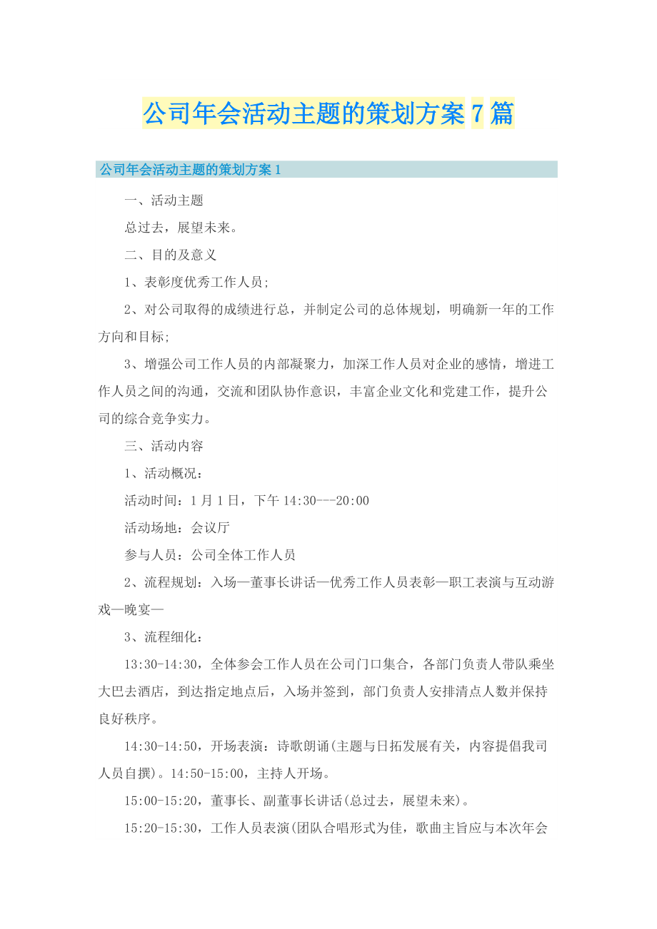 公司年会活动主题的策划方案7篇.doc_第1页