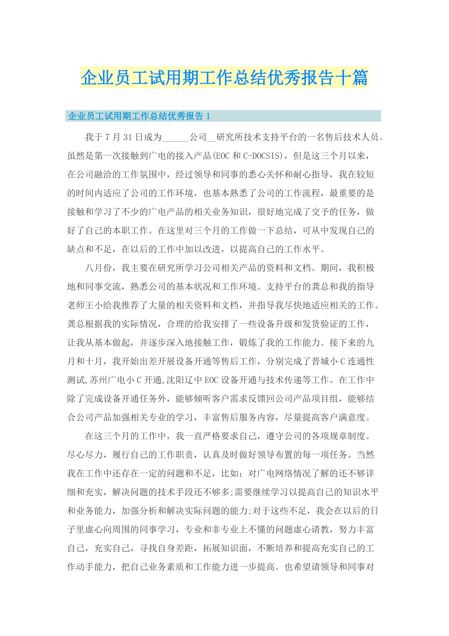 企业员工试用期工作总结优秀报告十篇.doc_第1页