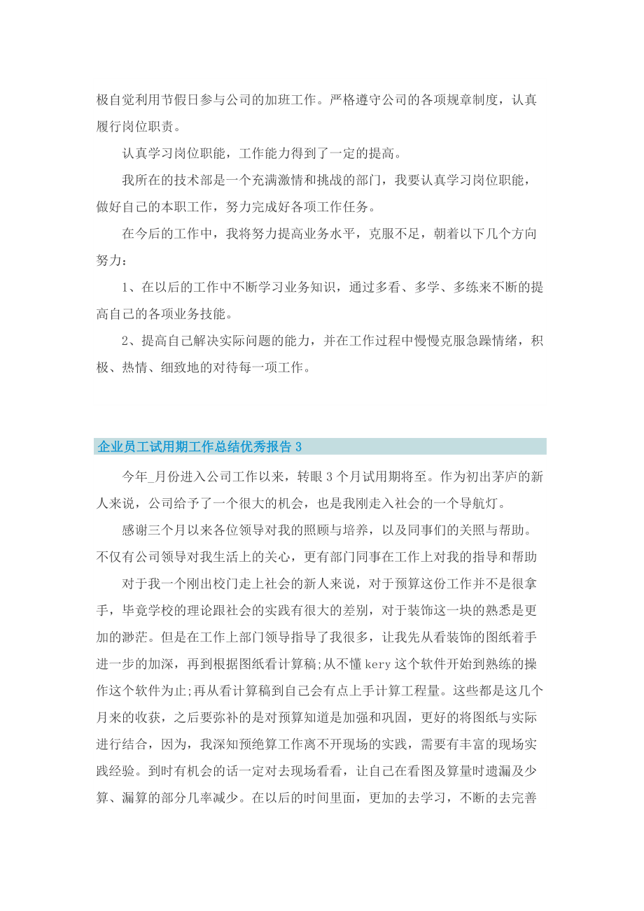 企业员工试用期工作总结优秀报告十篇.doc_第3页