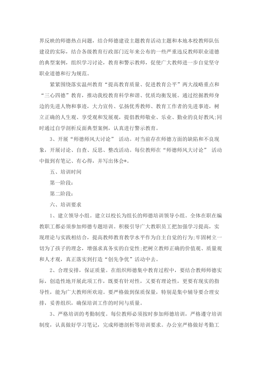 师德师风培训方案10篇.doc_第2页