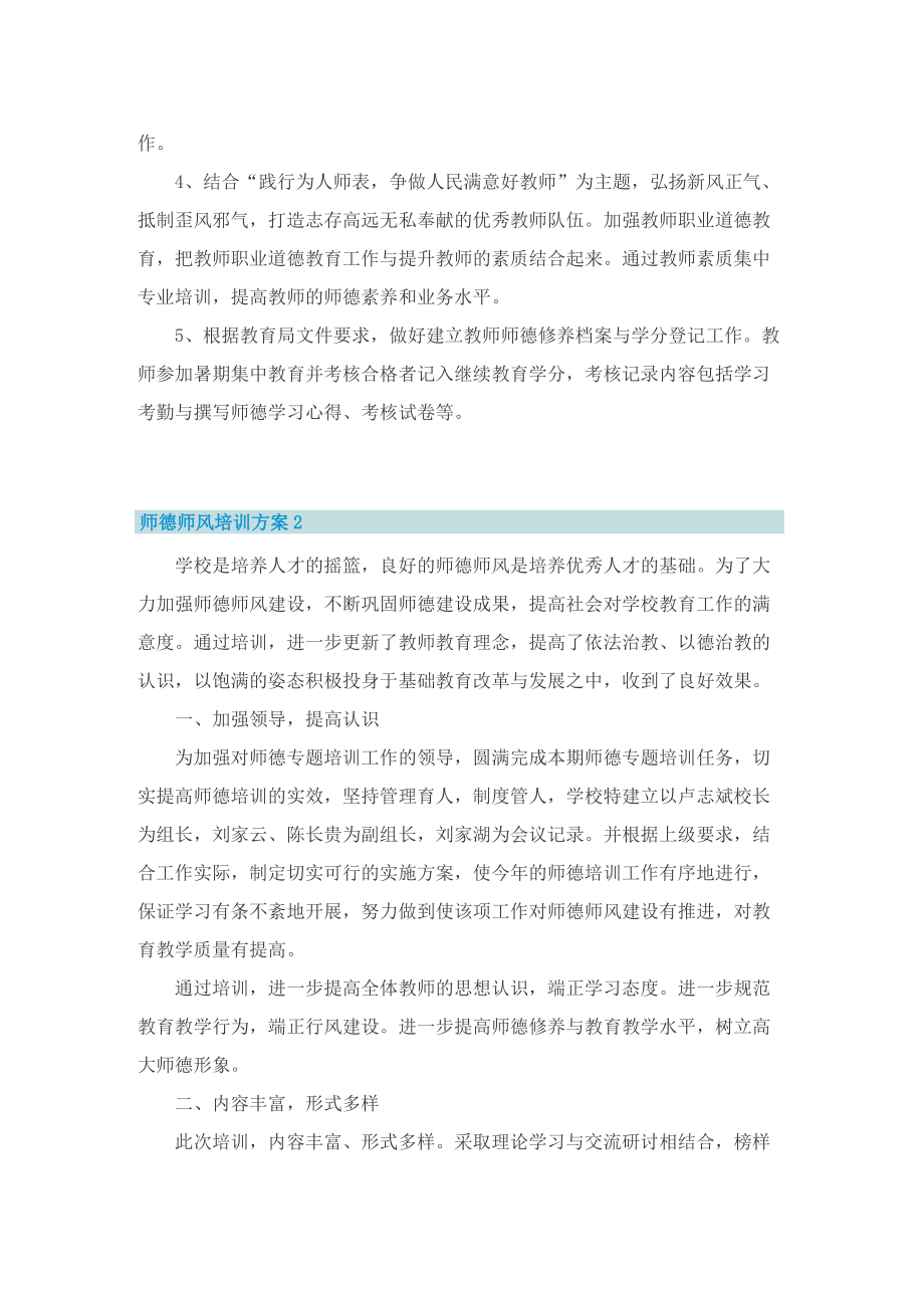 师德师风培训方案10篇.doc_第3页