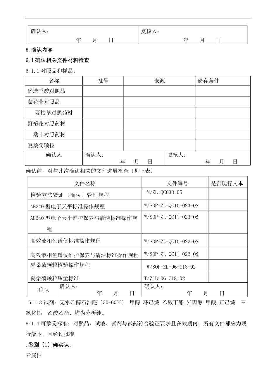 夏桑菊颗粒分析报告方法确认方案设计.doc_第2页