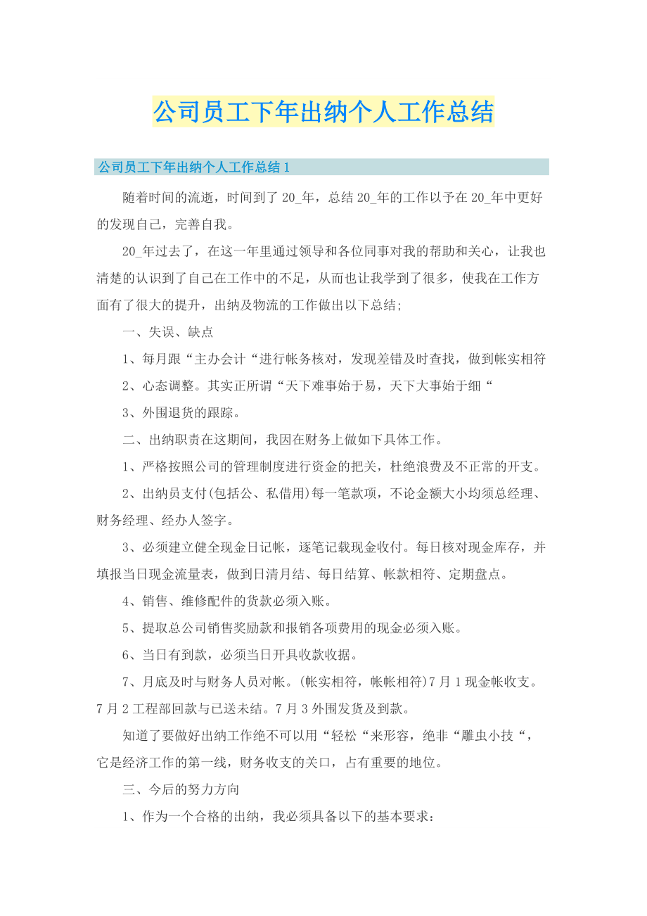 公司员工下年出纳个人工作总结.doc_第1页