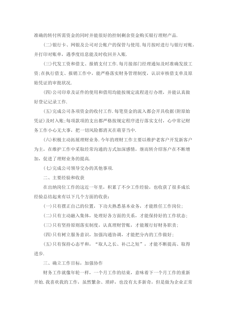 公司员工下年出纳个人工作总结.doc_第3页