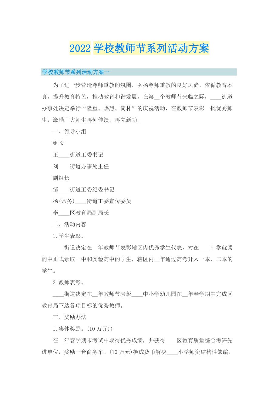 2022学校教师节系列活动方案.doc_第1页