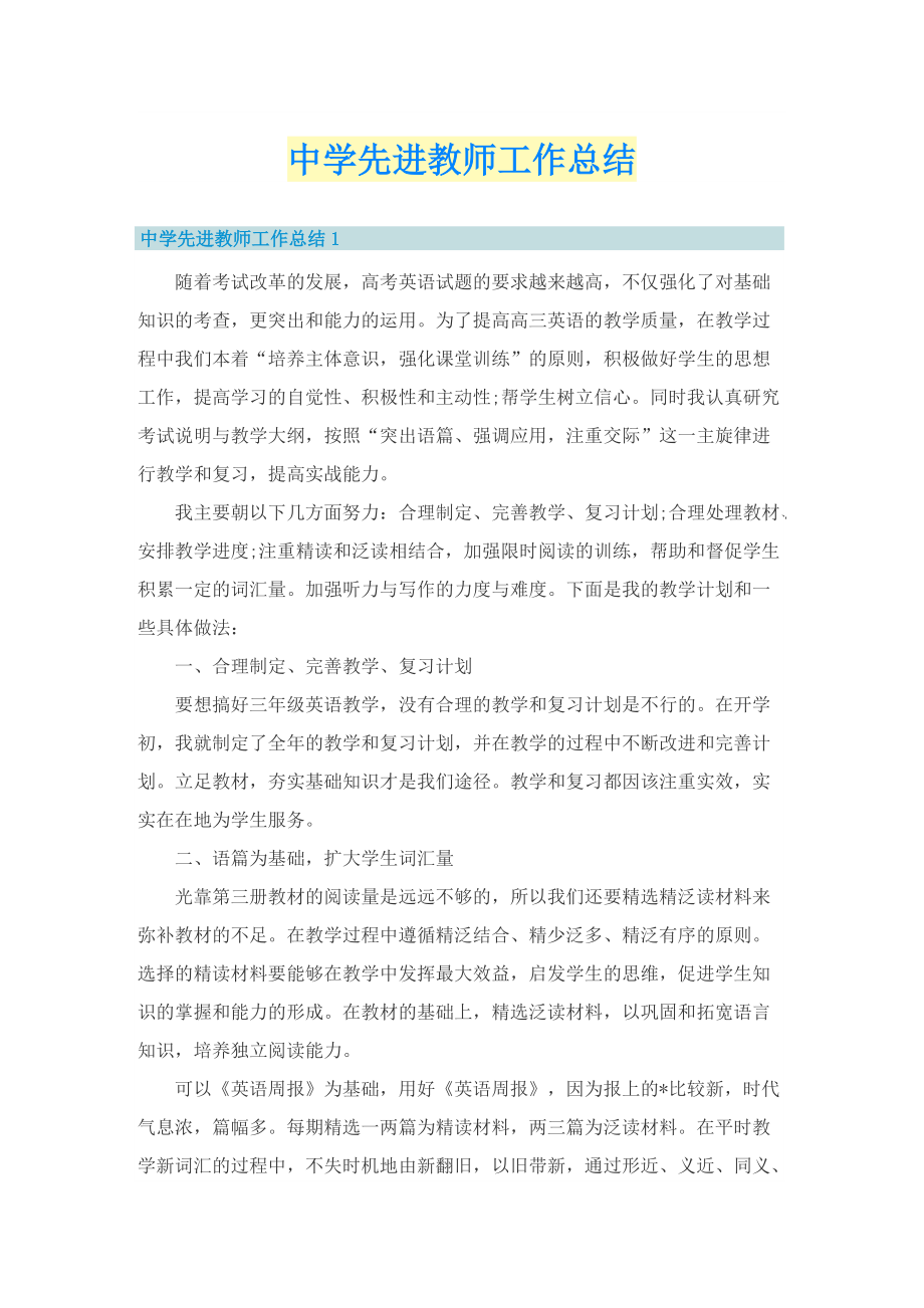 中学先进教师工作总结.doc_第1页