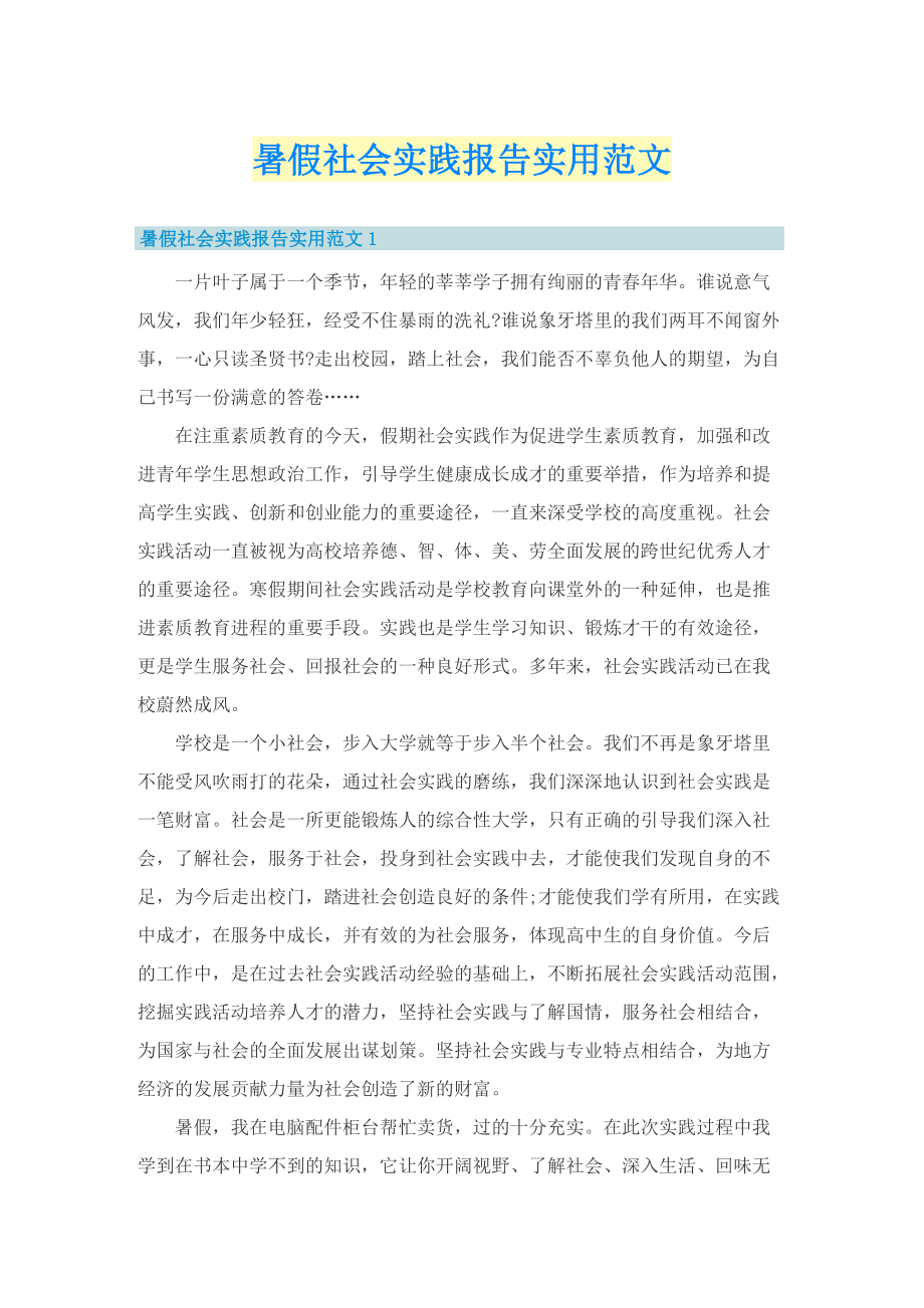 暑假社会实践报告实用范文.doc_第1页