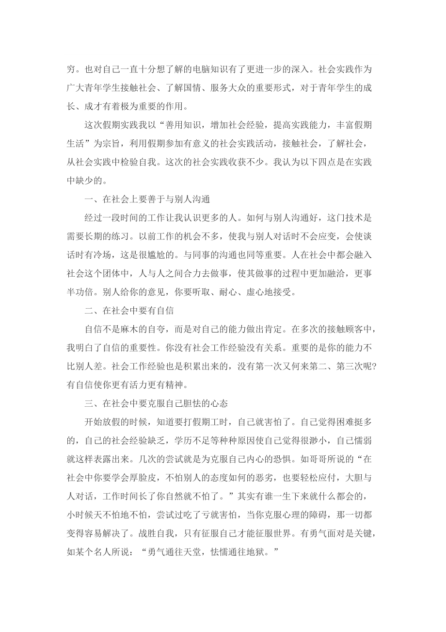 暑假社会实践报告实用范文.doc_第2页