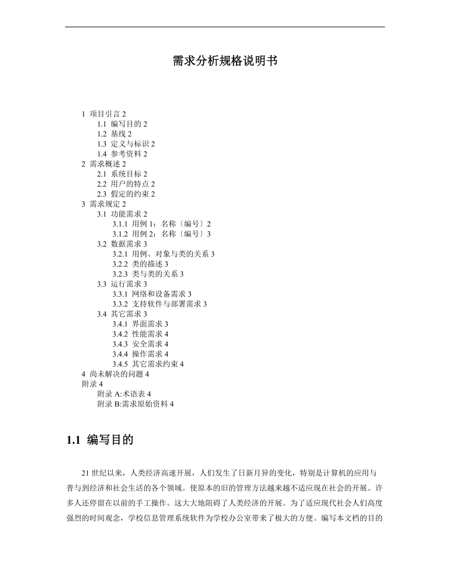 学生成绩管理系统需求分析报告书.doc_第1页