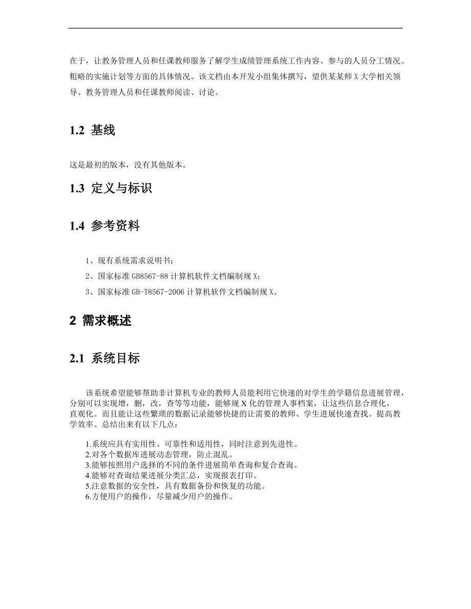 学生成绩管理系统需求分析报告书.doc_第2页