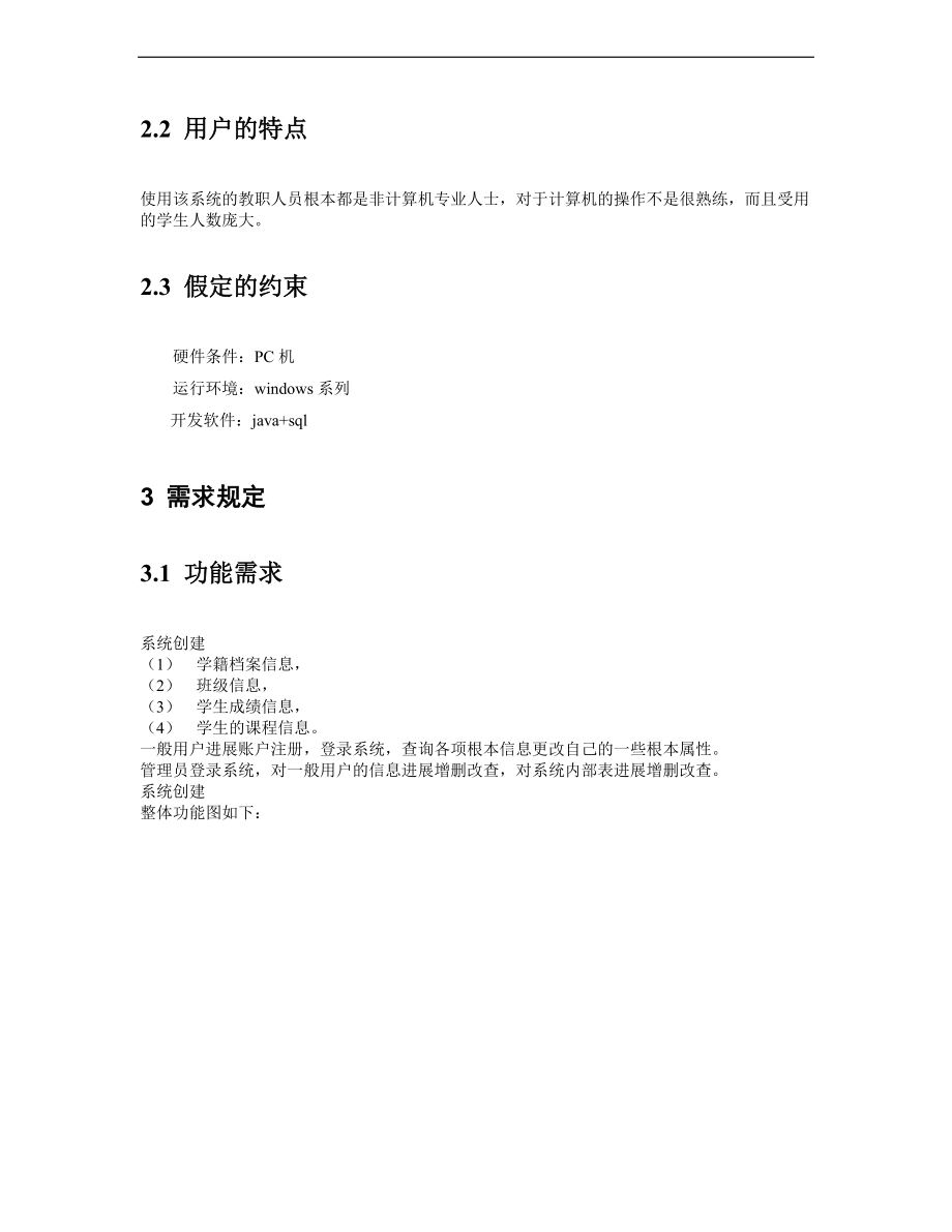 学生成绩管理系统需求分析报告书.doc_第3页