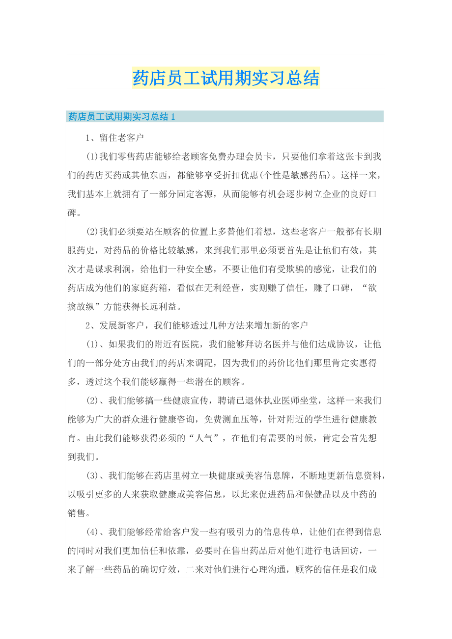 药店员工试用期实习总结.doc_第1页