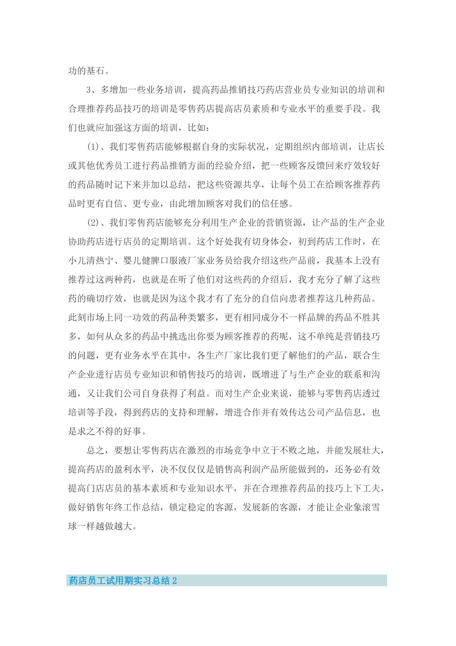 药店员工试用期实习总结.doc_第2页