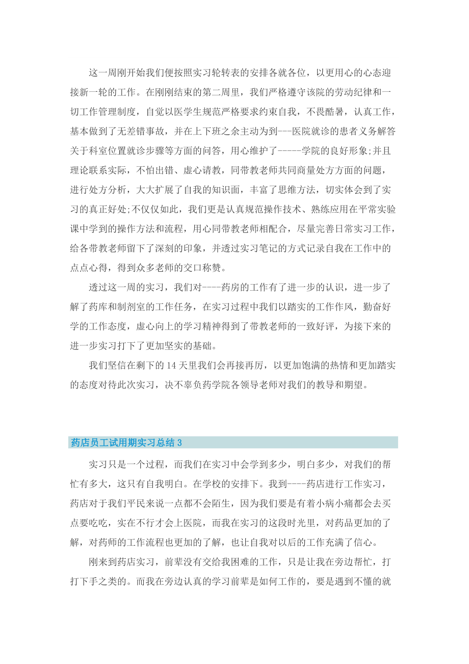 药店员工试用期实习总结.doc_第3页