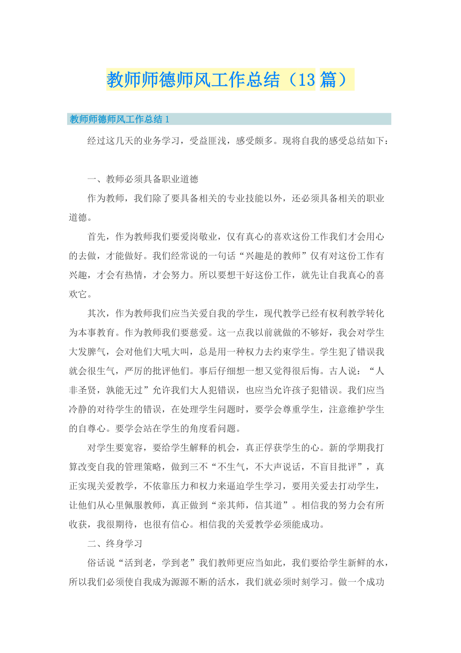 教师师德师风工作总结（13篇）.doc_第1页