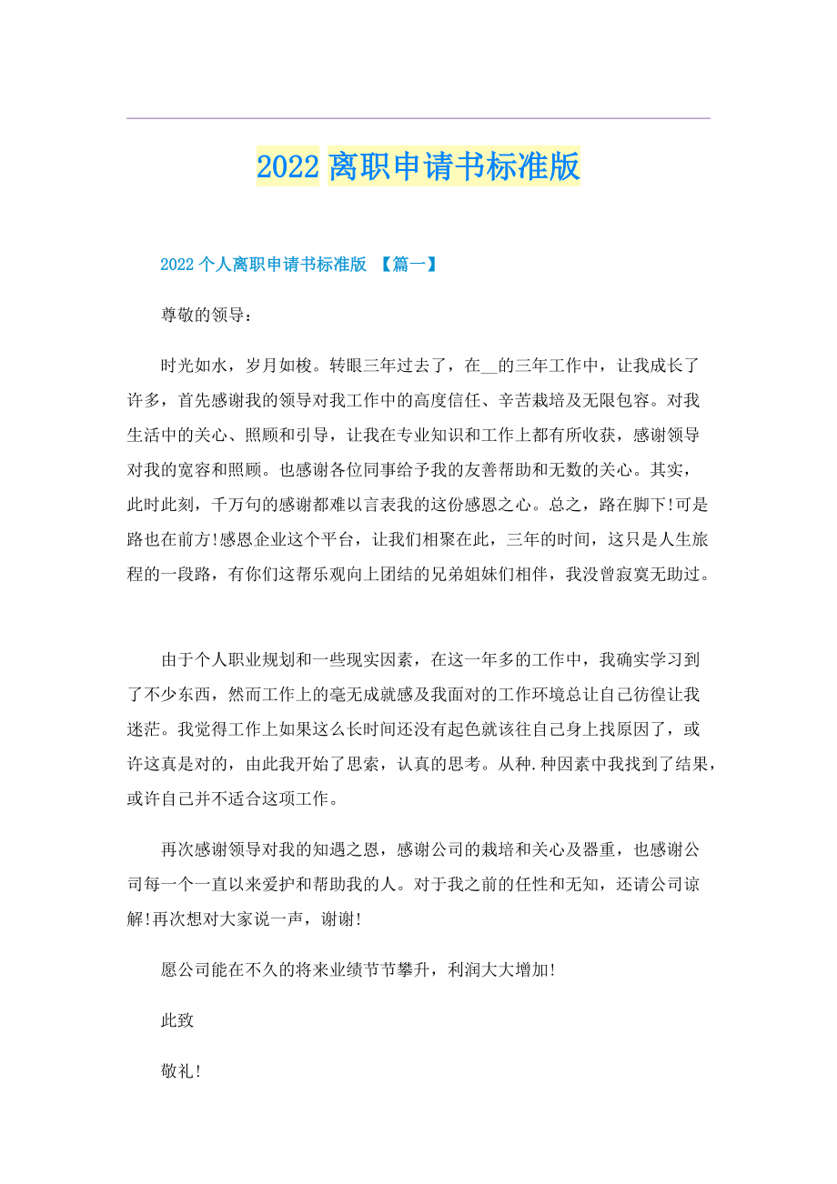 2022离职申请书标准版.doc_第1页